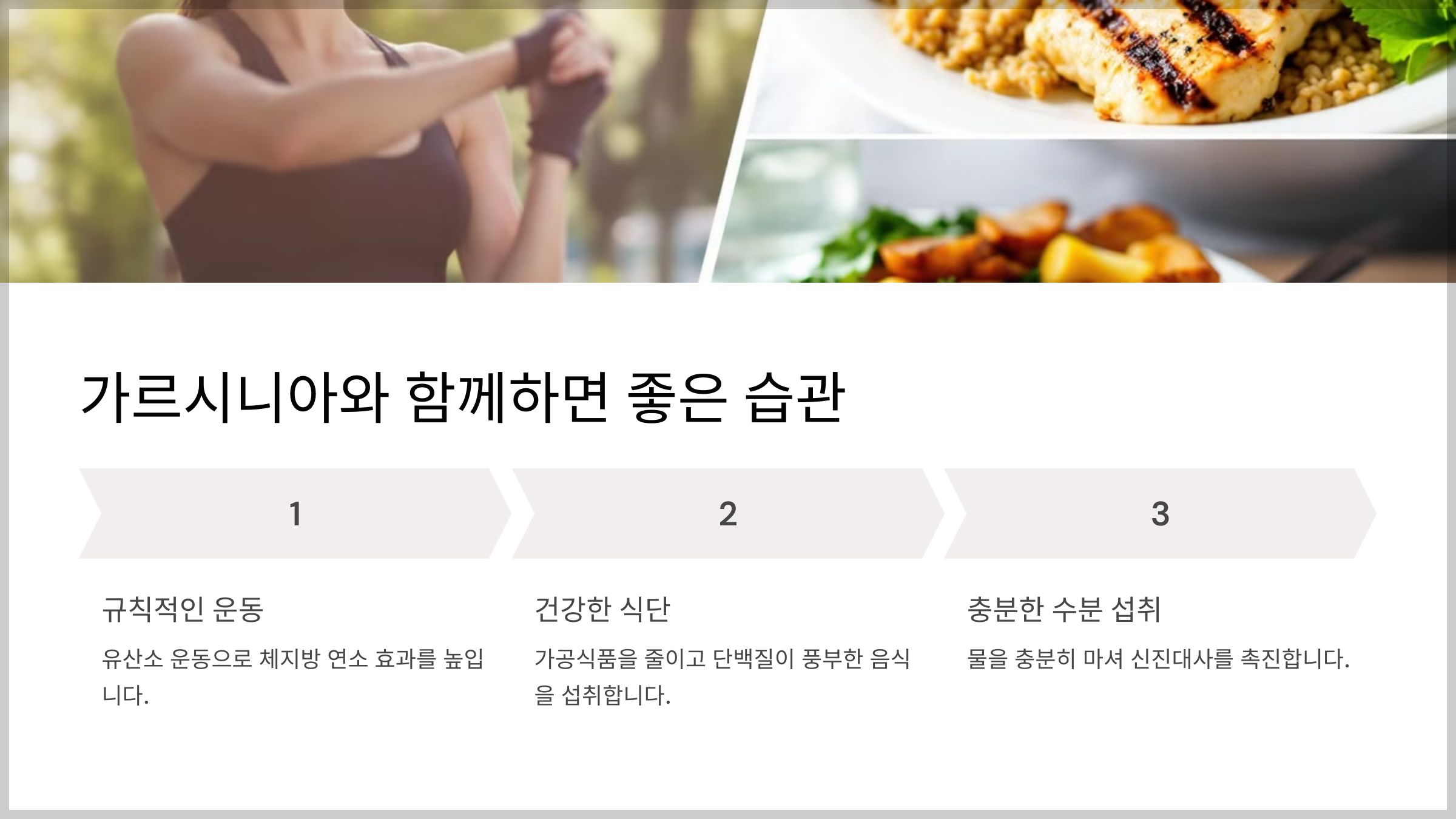 가르시니아 체중 관리