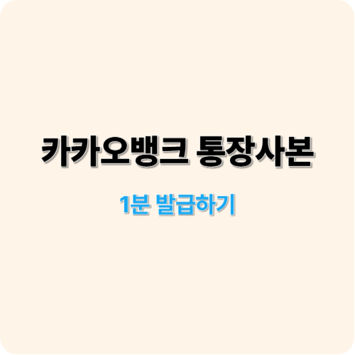 카카오뱅크 통장사본 1분 발급