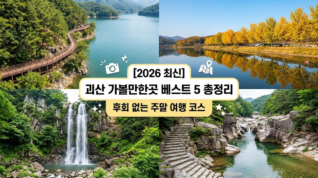 괴산 가볼만한곳