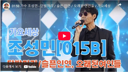 015B 조성민 노래 모음