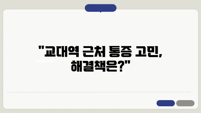 교대역 근처 추천 병원