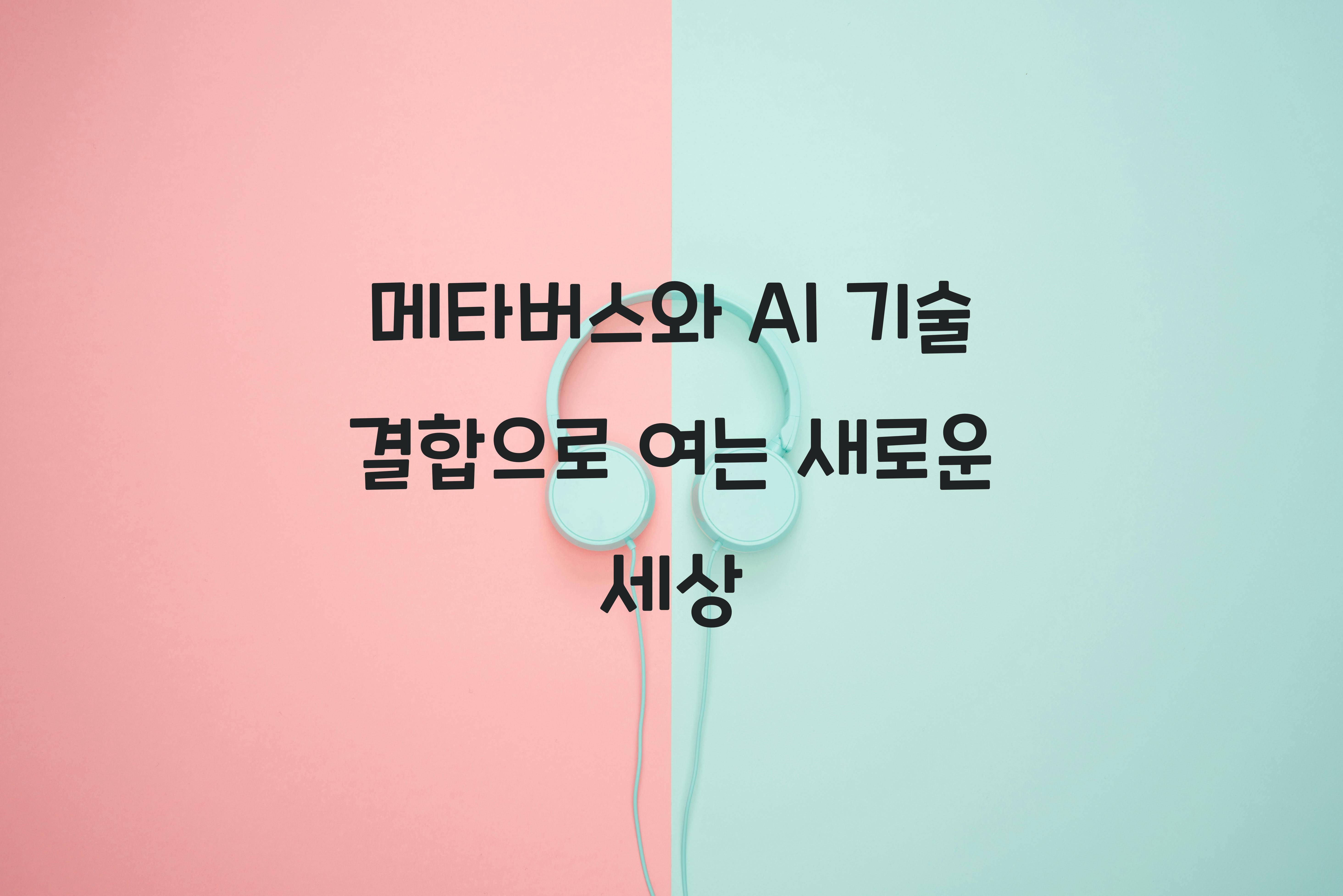 메타버스와 AI 기술 결합