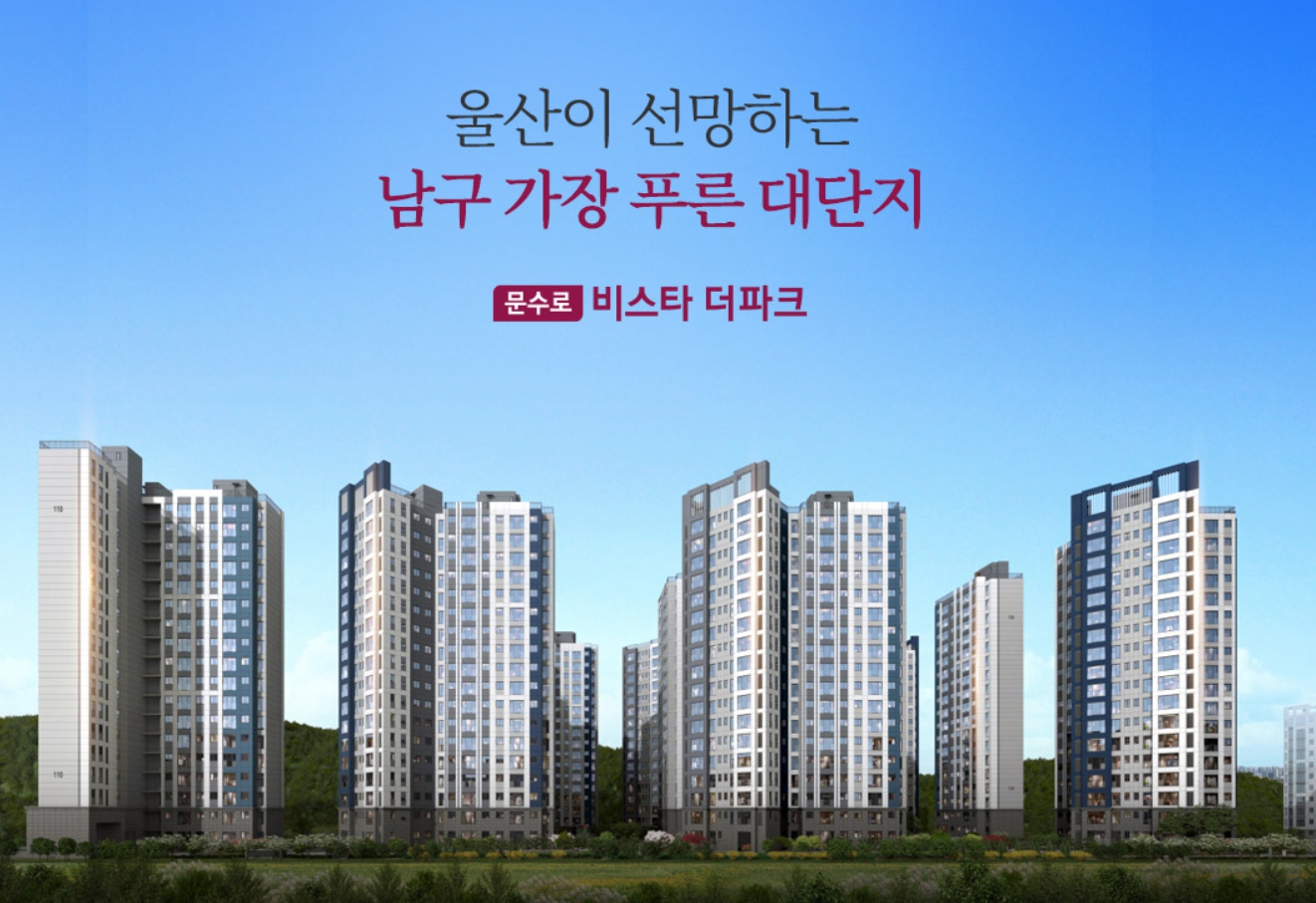 문수로 비스타 더파크 - 청약일정 총정리