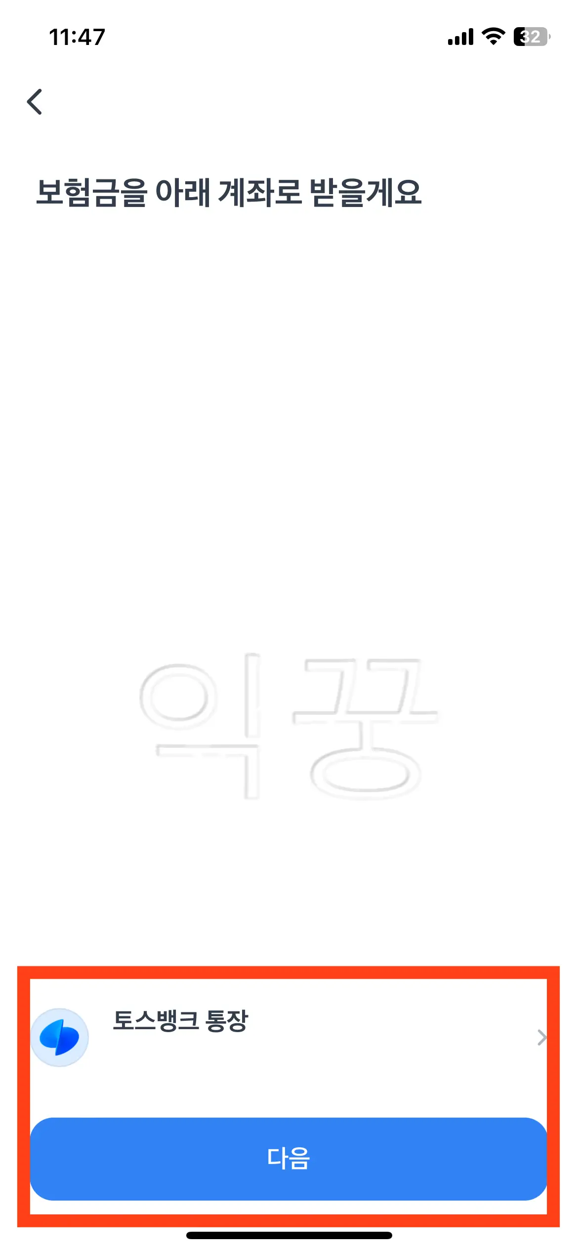 실비보험금 수령 계좌 선택