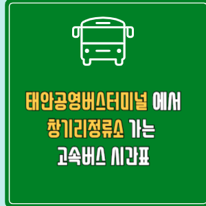 태안공영버스터미널에서 창기리정류소 고속버스 시간표 요금 예매