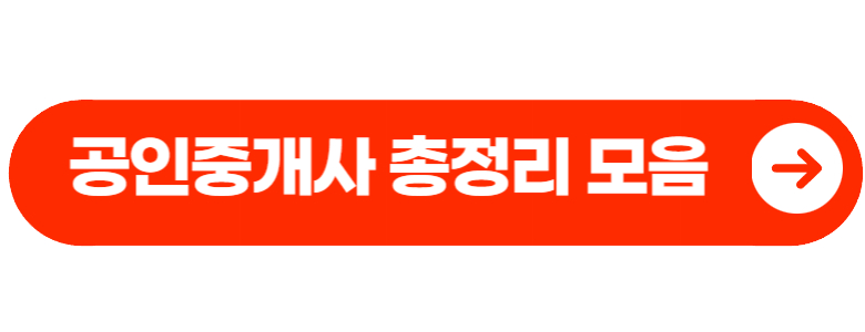 공인중개사 시험일정 총정리