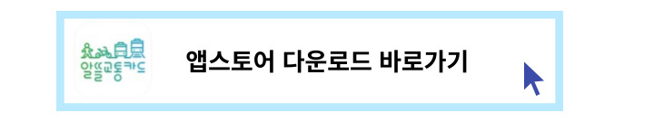 알뜰교통카드-앱스토어