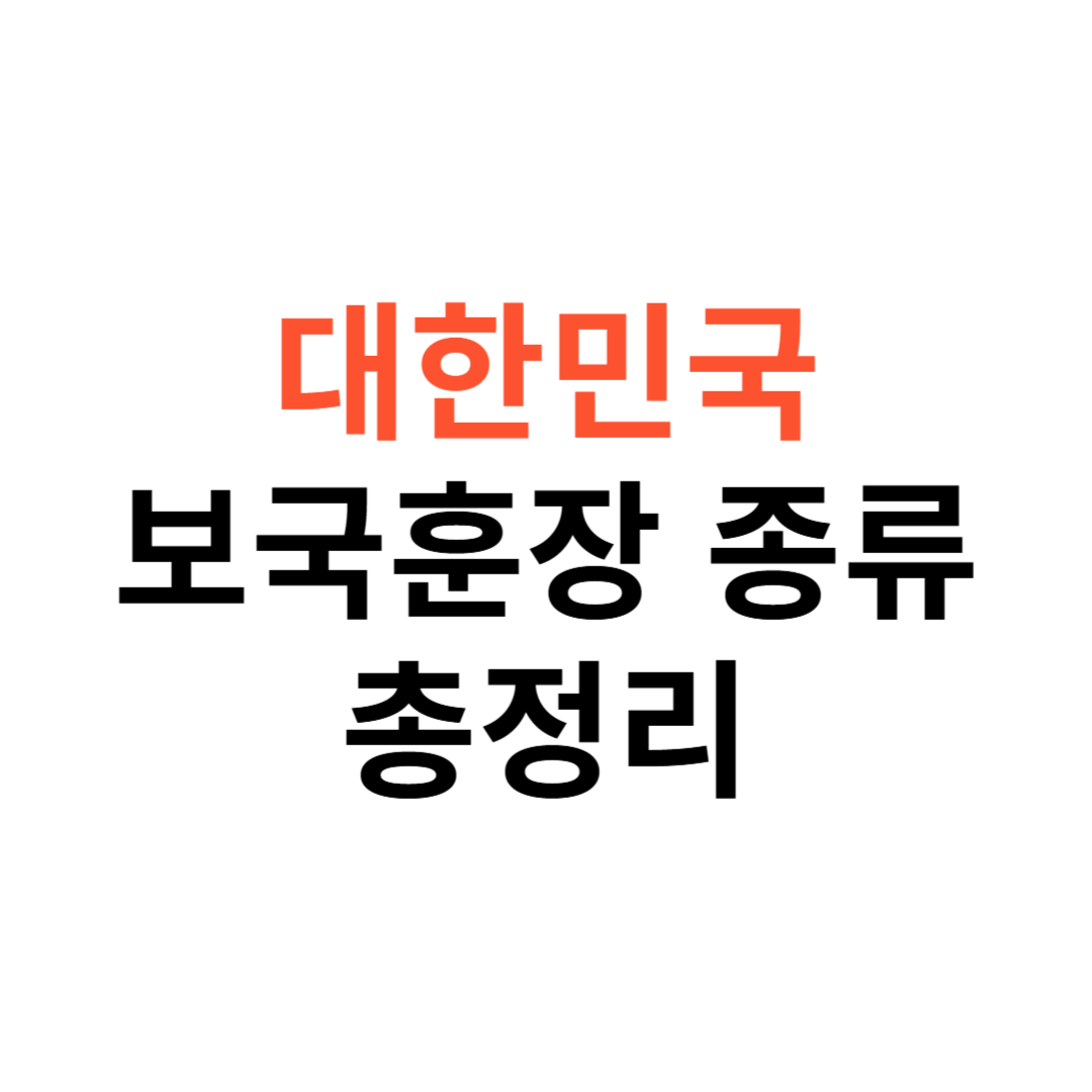 대한민국 보국훈장 종류