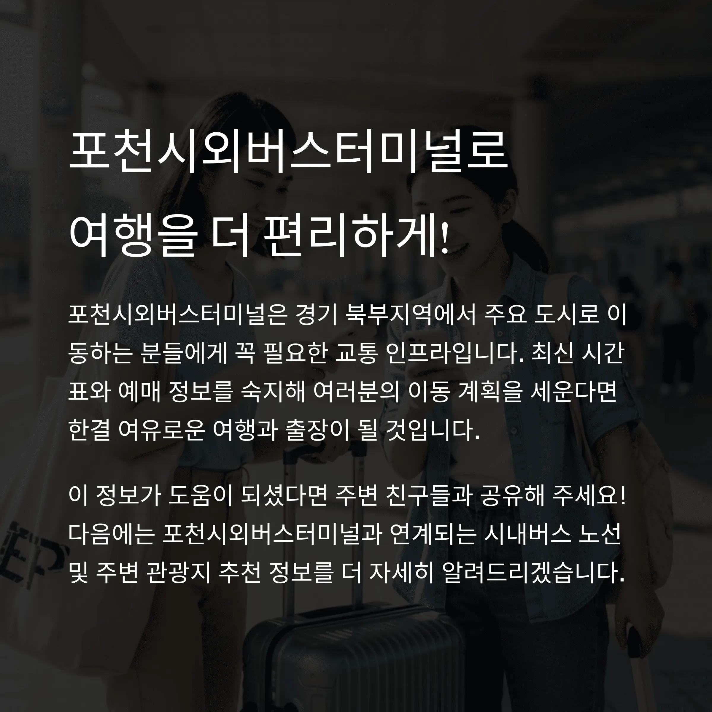 포천시외버스터미널 시간표 예매 방법