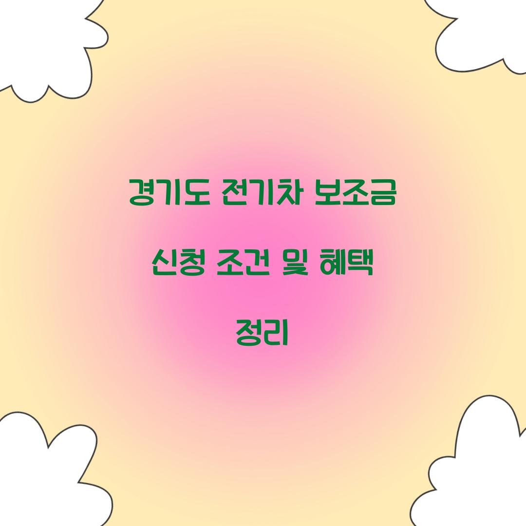 경기도 전기차 보조금