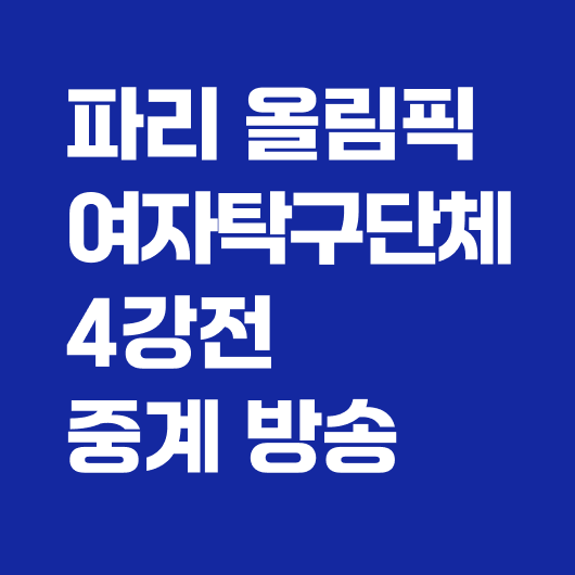 여자 탁구 단체전 준결승 중계
