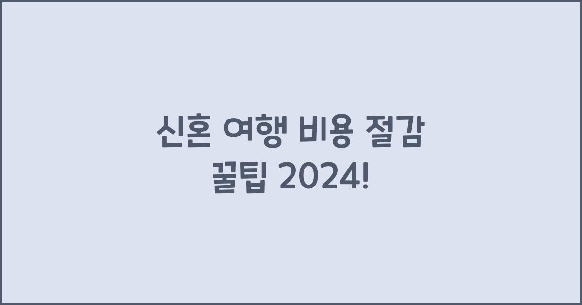 신혼 여행 비용