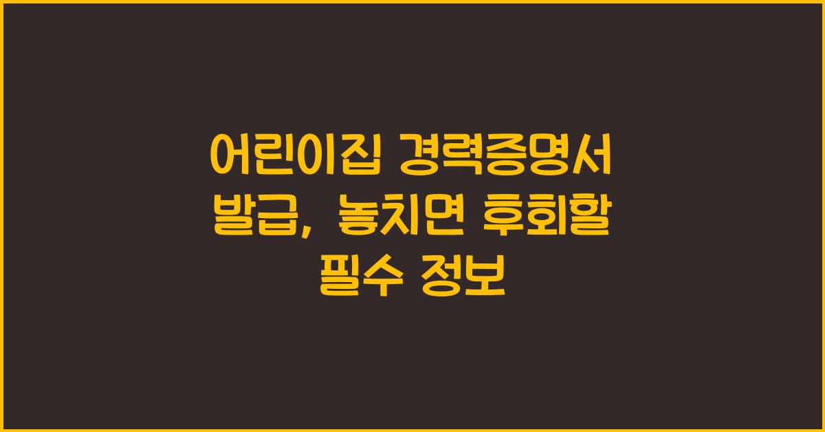 어린이집 경력증명서 발급