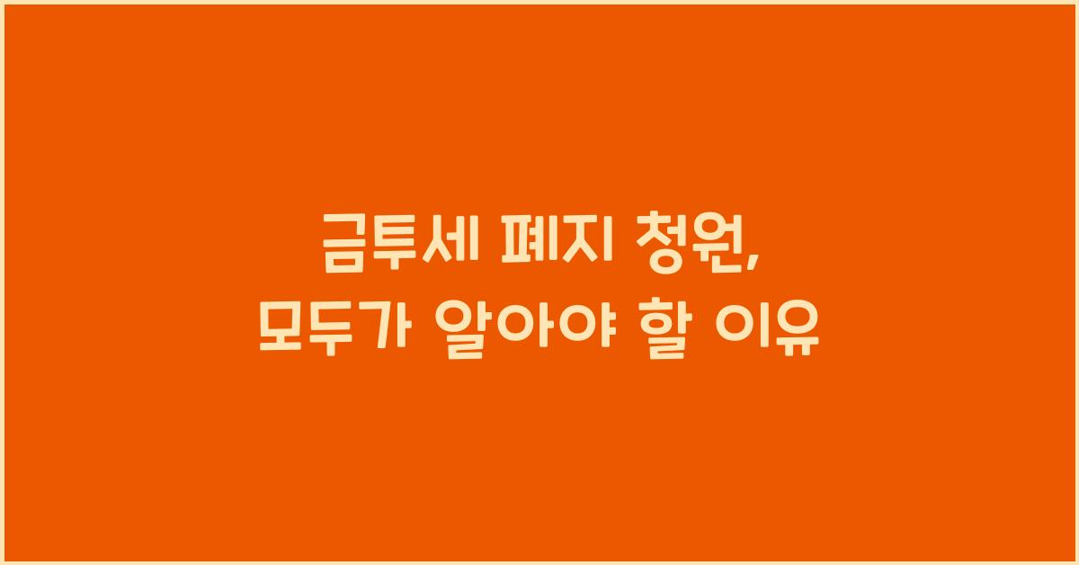 금투세 폐지 청원