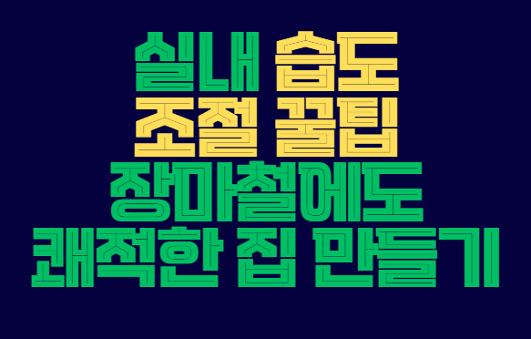 실내_습도