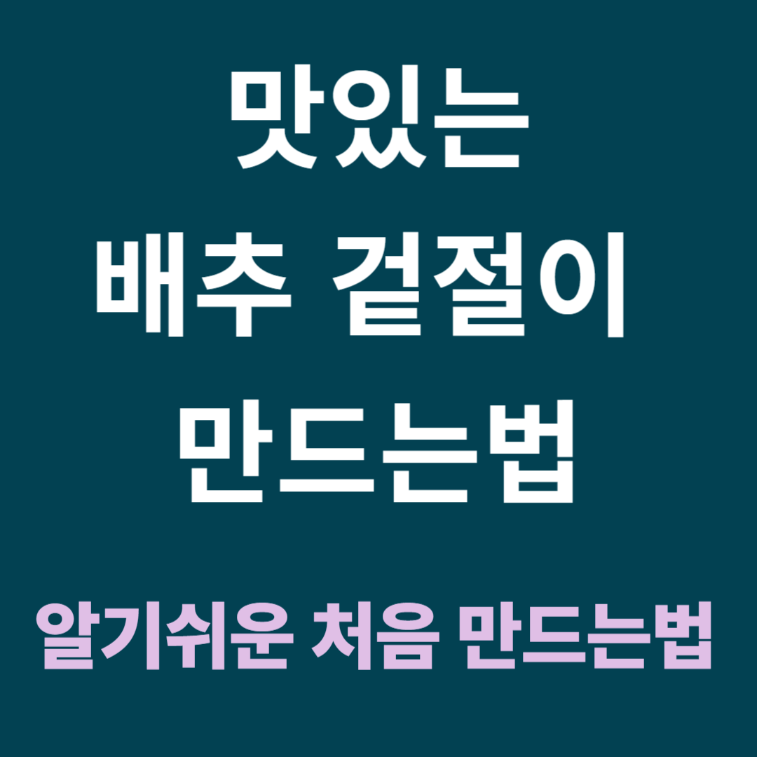 처음 담그는 사람을 위한 겉절이 김치 레시피