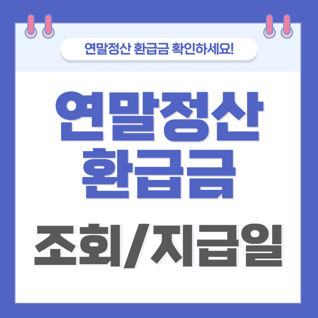 연말정산 환급금 조회