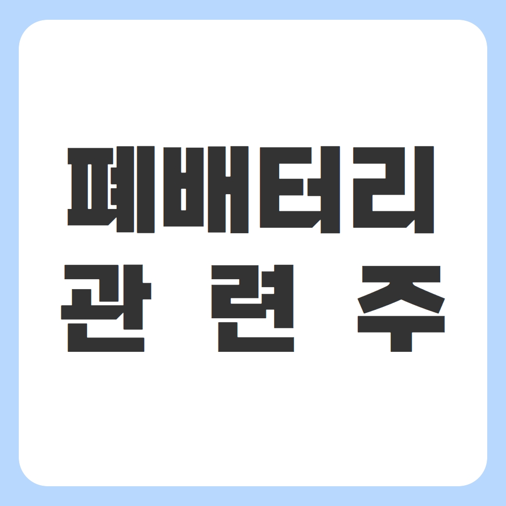 폐배터리 관련주