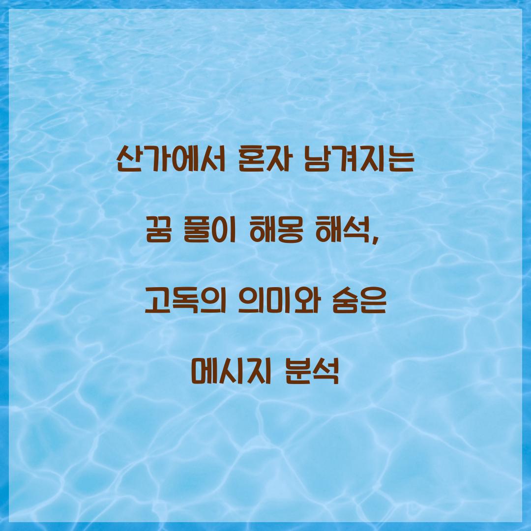 산가에서 혼자 남겨지는 꿈 풀이 해몽 해석