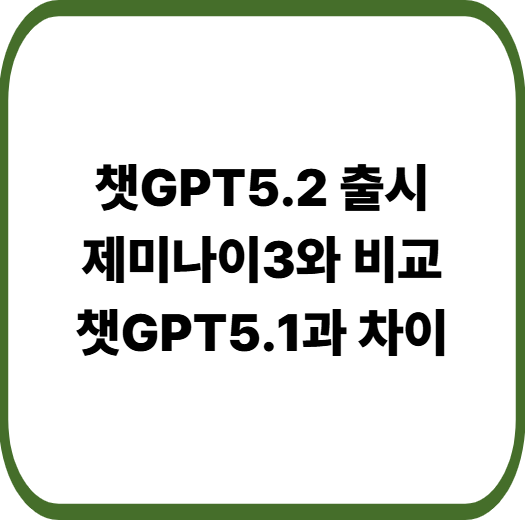 챗GPT5.2출시, 제미나이3와 비교, 챗GPT5.1과 차이
