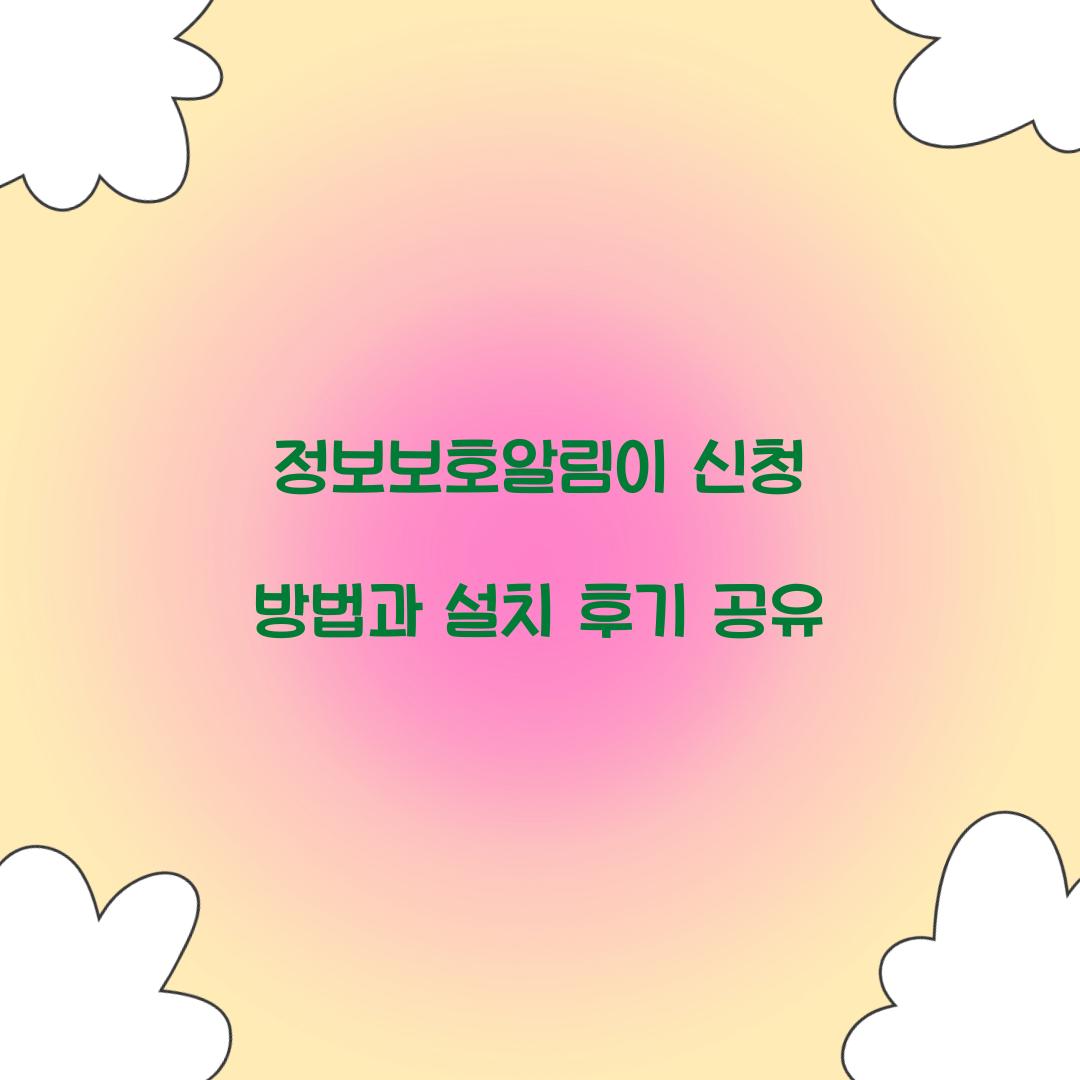 정보보호알림이 신청