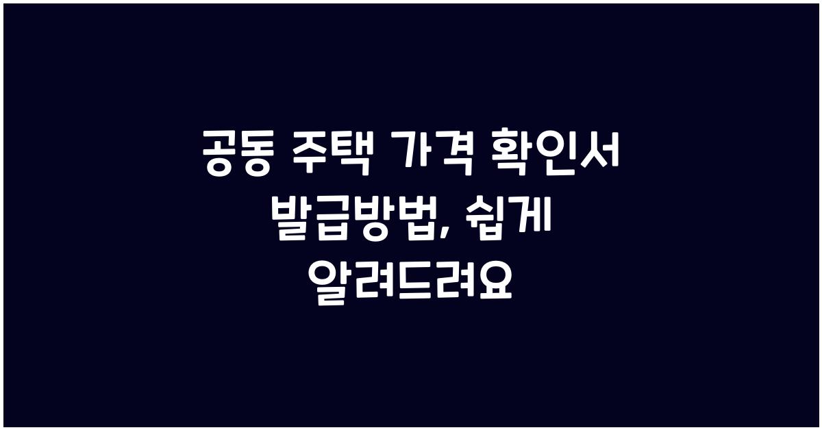 공동 주택 가격 확인서 발급방법개별 공동 주택 가격 확인서