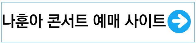 나훈아콘서트-예매사이트