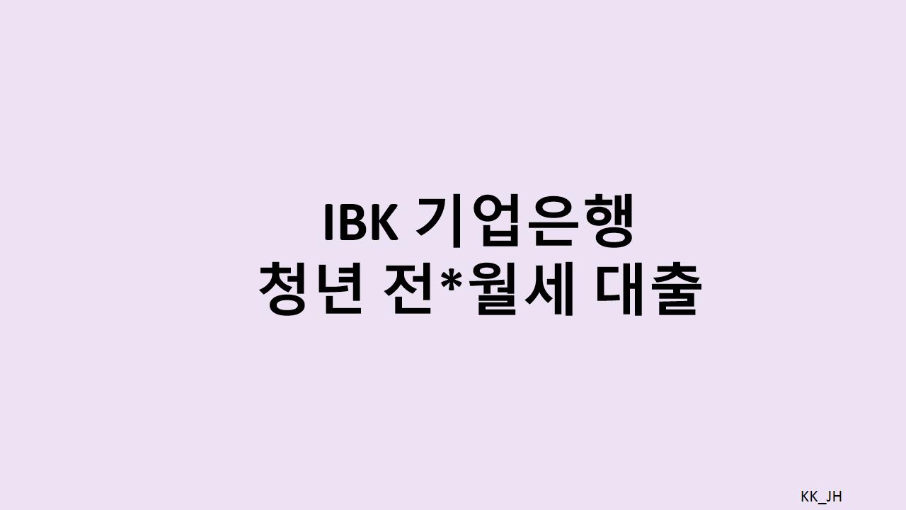 IBK기업은행 청년 전월세 대출: 저금리로 주거비 부담 줄이기