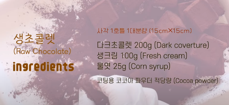발란타인데이 초콜릿 만들기 - 생 초콜릿