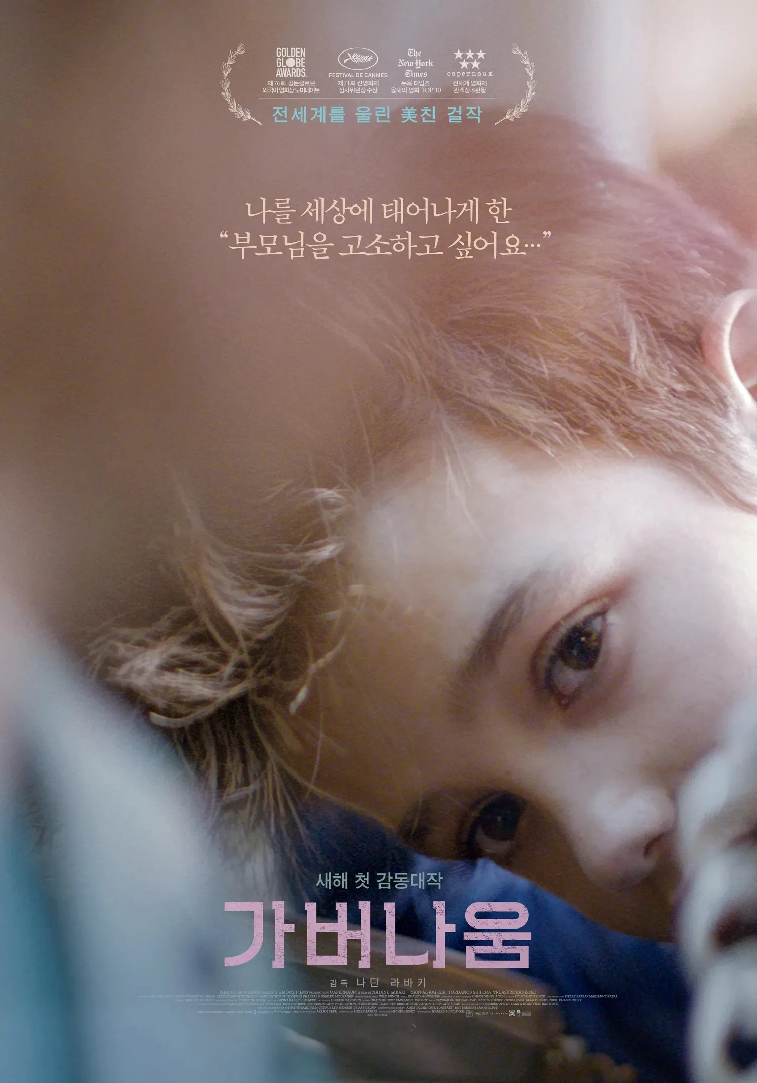 [가버나움]-생존, 책임, 존엄 : 아이의 고소가 던지는 질문