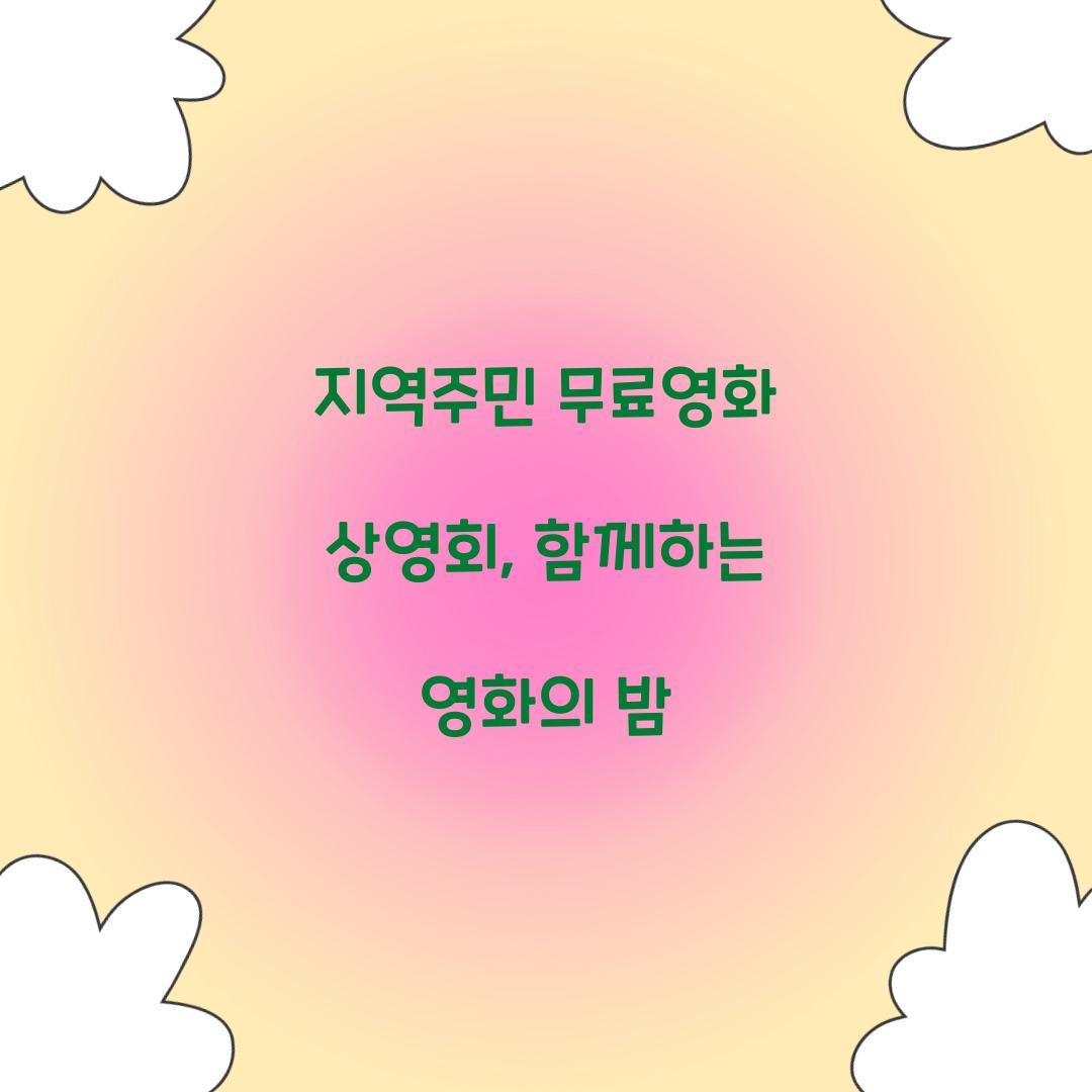 지역주민 무료영화