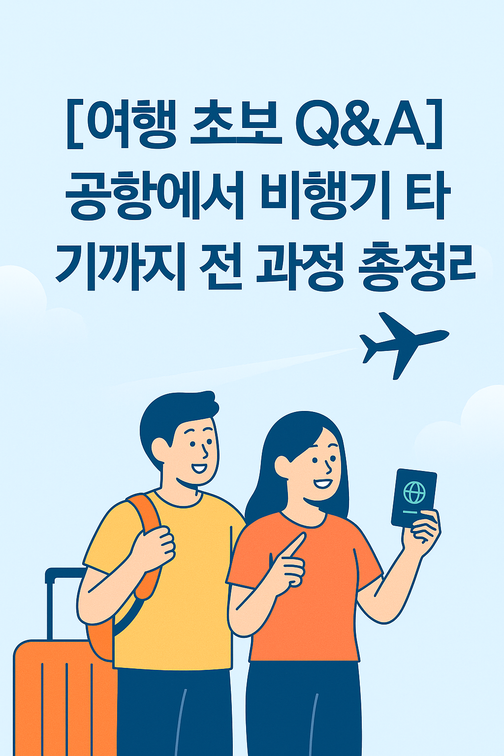 여행 초보자를 위한 Q&amp;A 시리즈