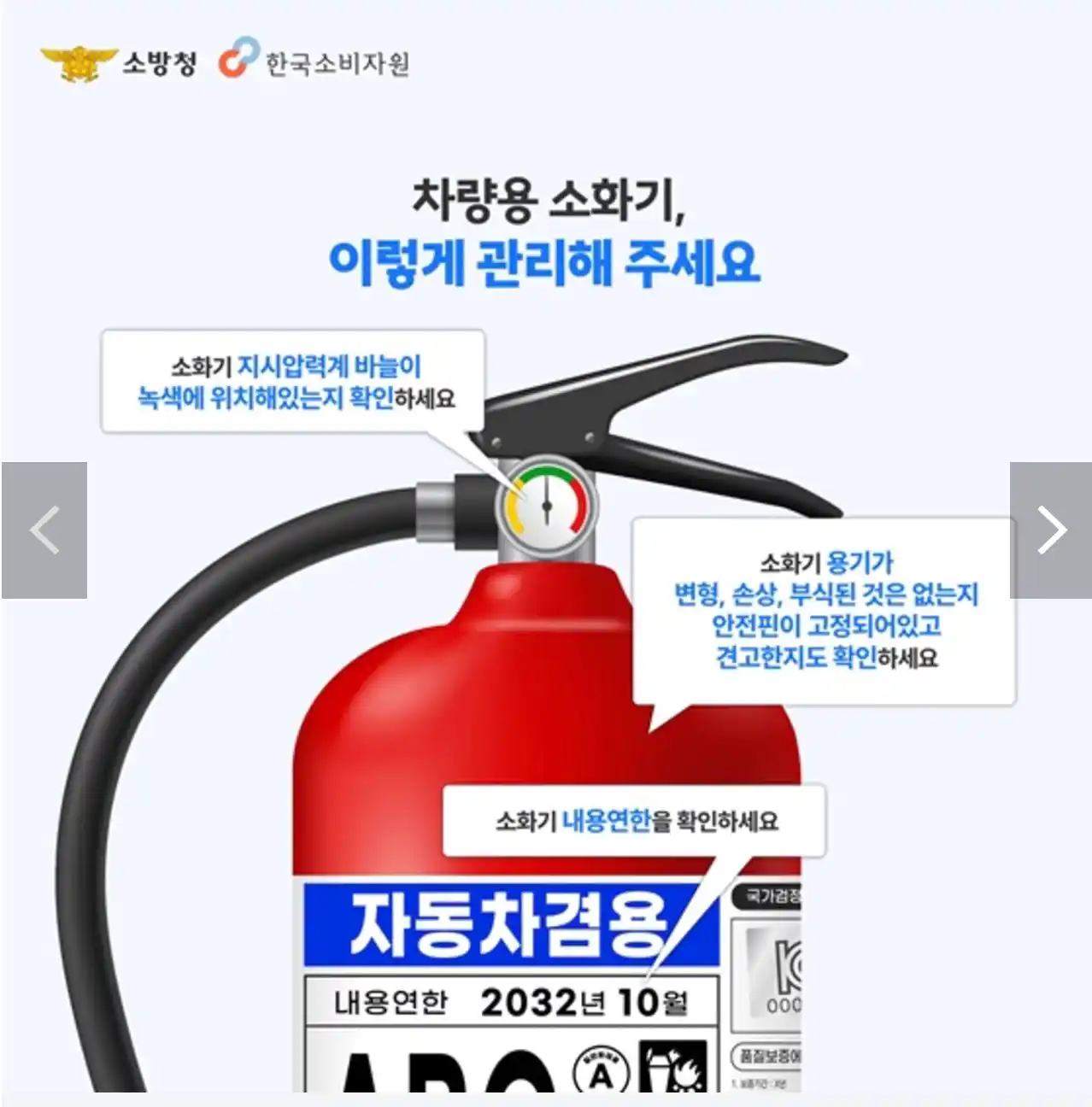 차량용 소화기 관리