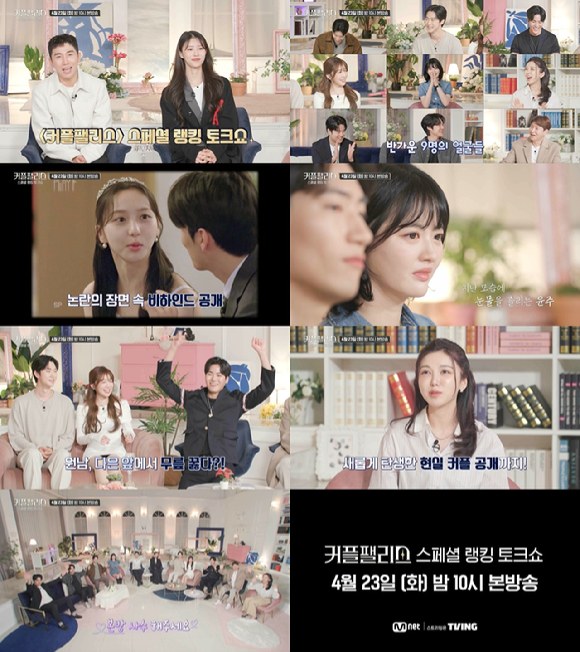 &#39;커플팰리스&#39; 스페셜 랭킹 토크쇼 예고편 갈무리 [사진=Mnet]