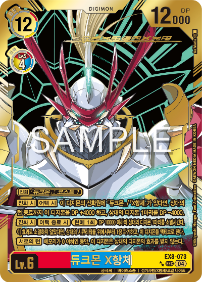 디지몬카드 테마 부스터 팩 EX8 체인 오브 리버레이션 수록 카드 리스트 EX8-073 듀크몬 X항체 희소 레어