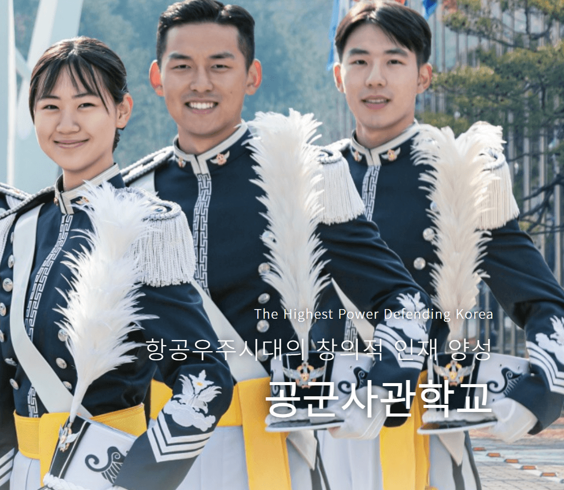 2027 사관학교 입시 일정 및 합격 전략 가이드