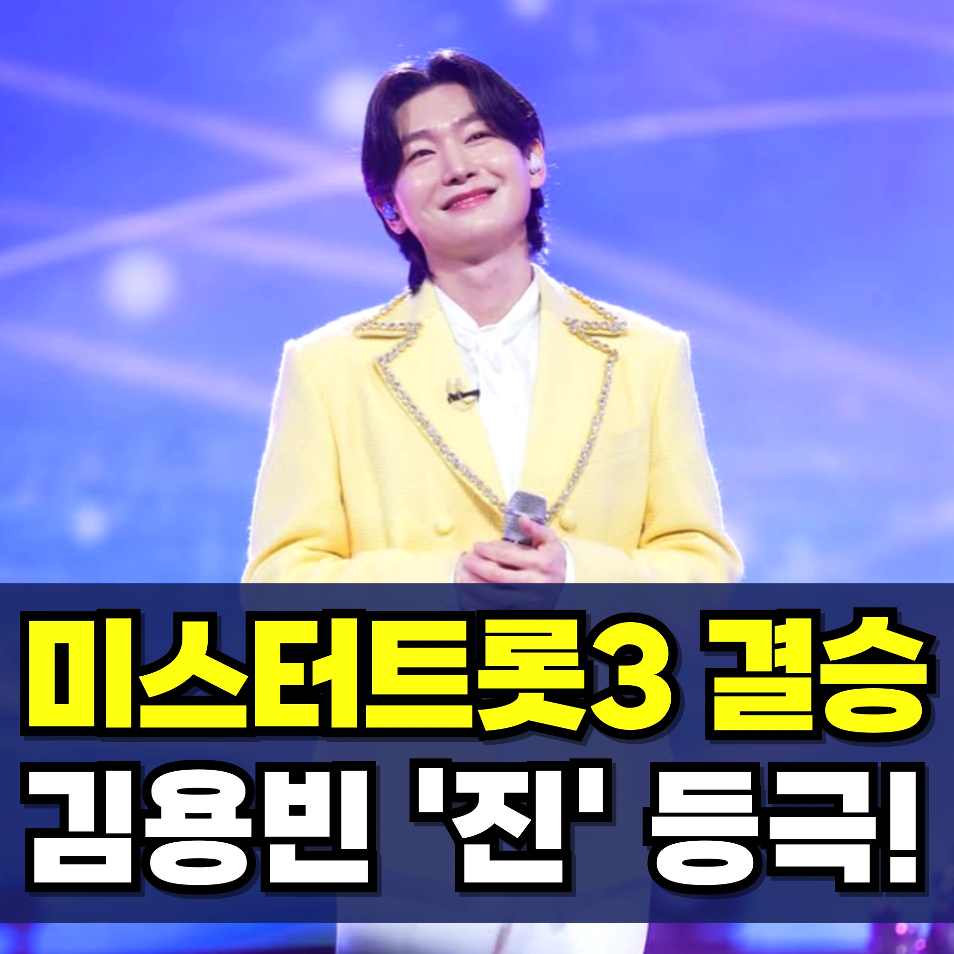 미스터-트롯3-우승자-김용빈