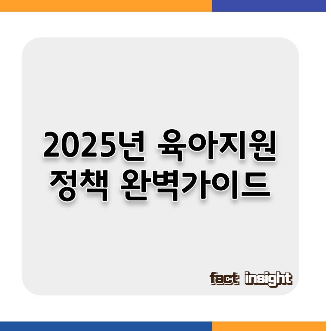 결혼 후 꼭 챙겨야 할 육아 지원 정책 모음