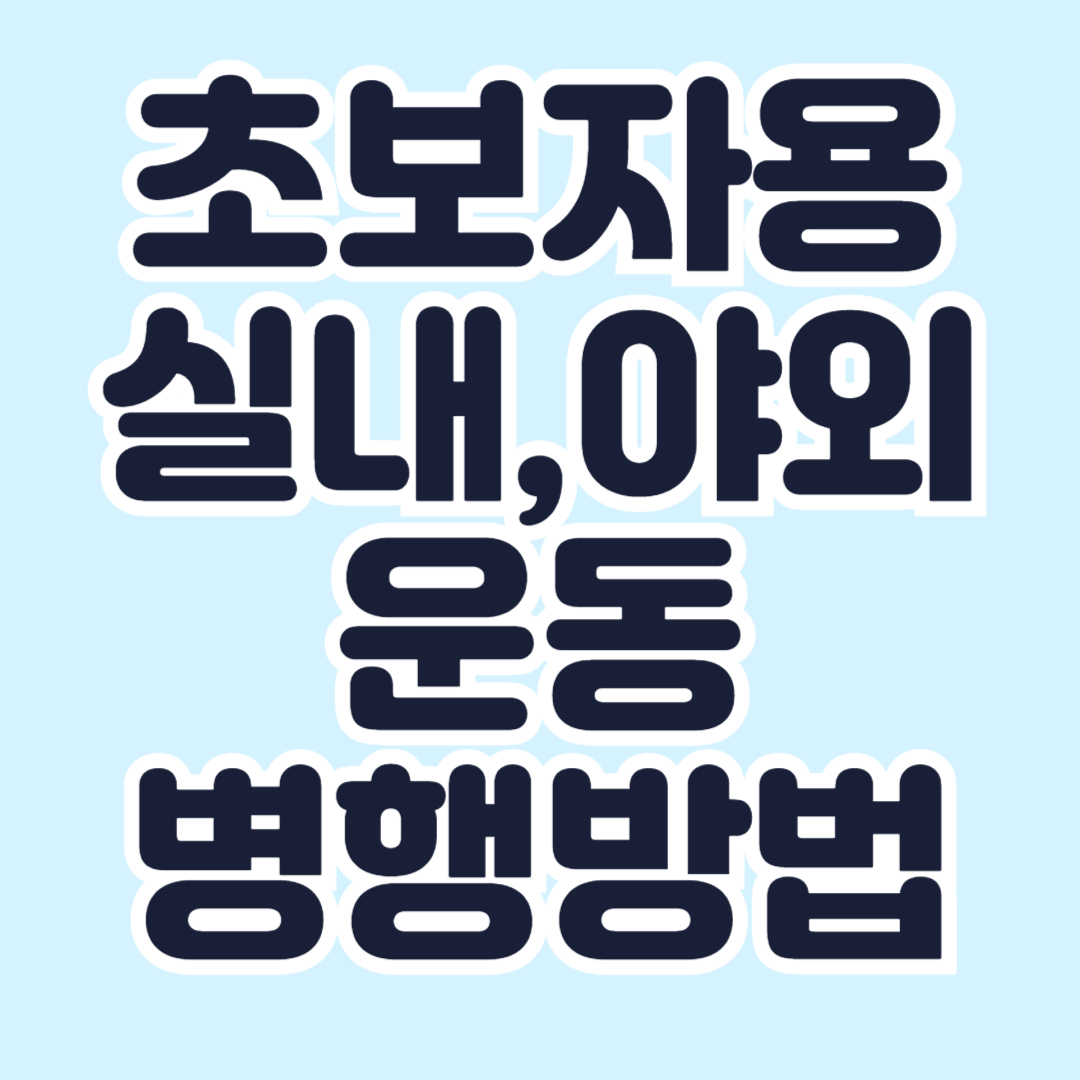 초보자-겨울운동법