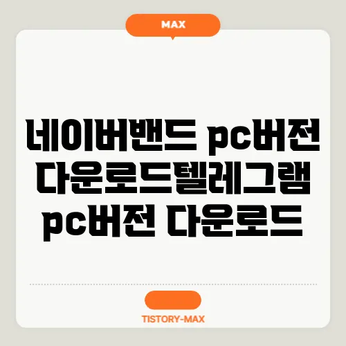 네이버밴드 pc버전 다운로드텔레그램 pc버전 다운로드