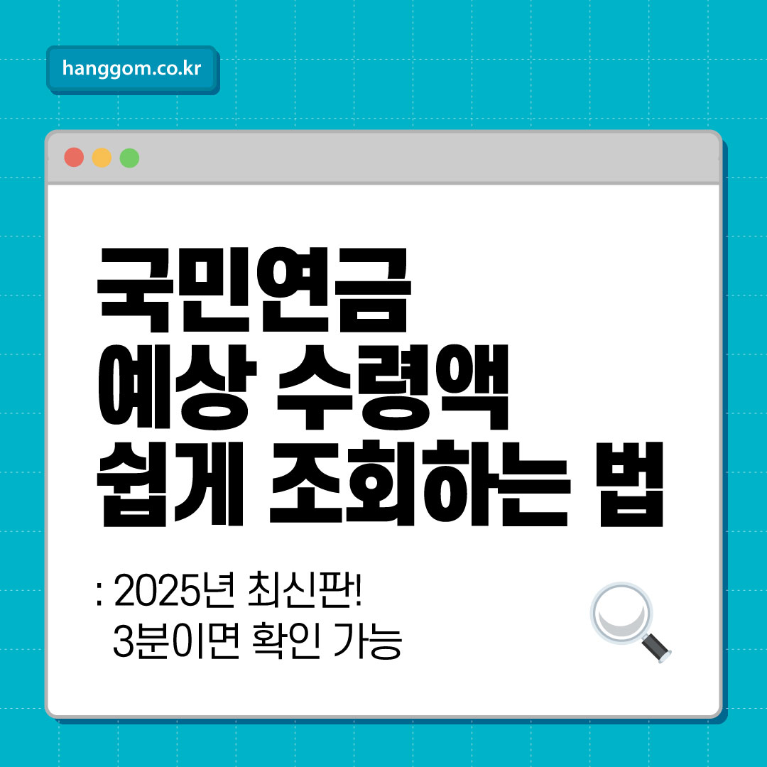 국민연금 예상 수령액 쉽게 조회하는 법: 2025년 최신판! 3분이면 확인 가능