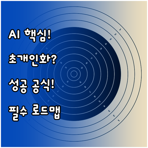 AI 기반 초개인화 마케팅 성공을 위..