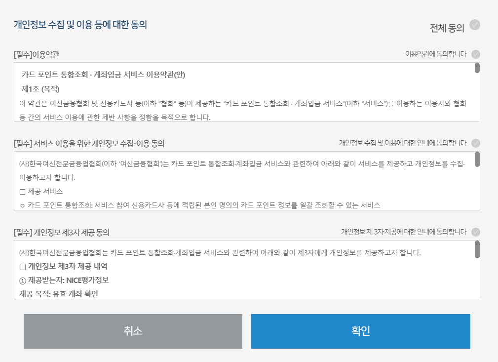 카드 포인트 통합 조회 방법 여신 금융 협회 카드 포인트