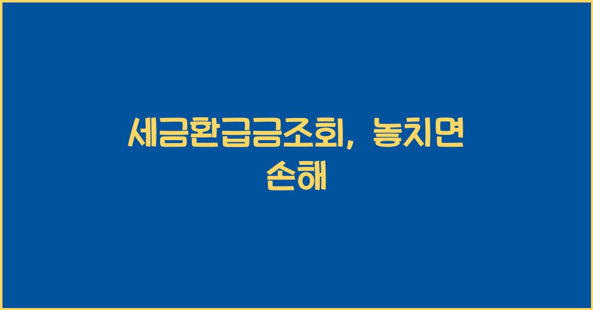 세금환급금조회