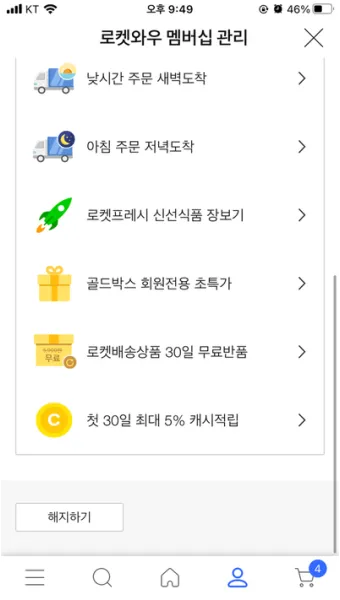 쿠팡와우 월회비 회원 탈퇴 회원 혜택_10