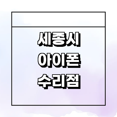 세종시 아이폰수리