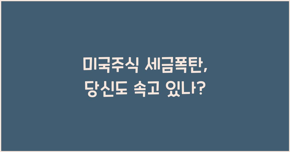 미국주식 세금폭탄