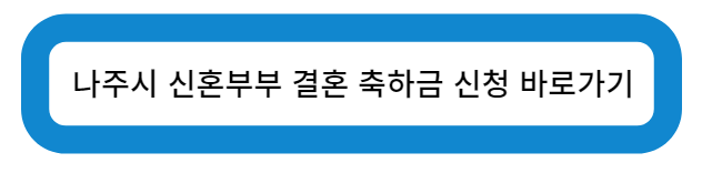 전라남도 나주시 청년부부 결혼축하금 신청 바로가기