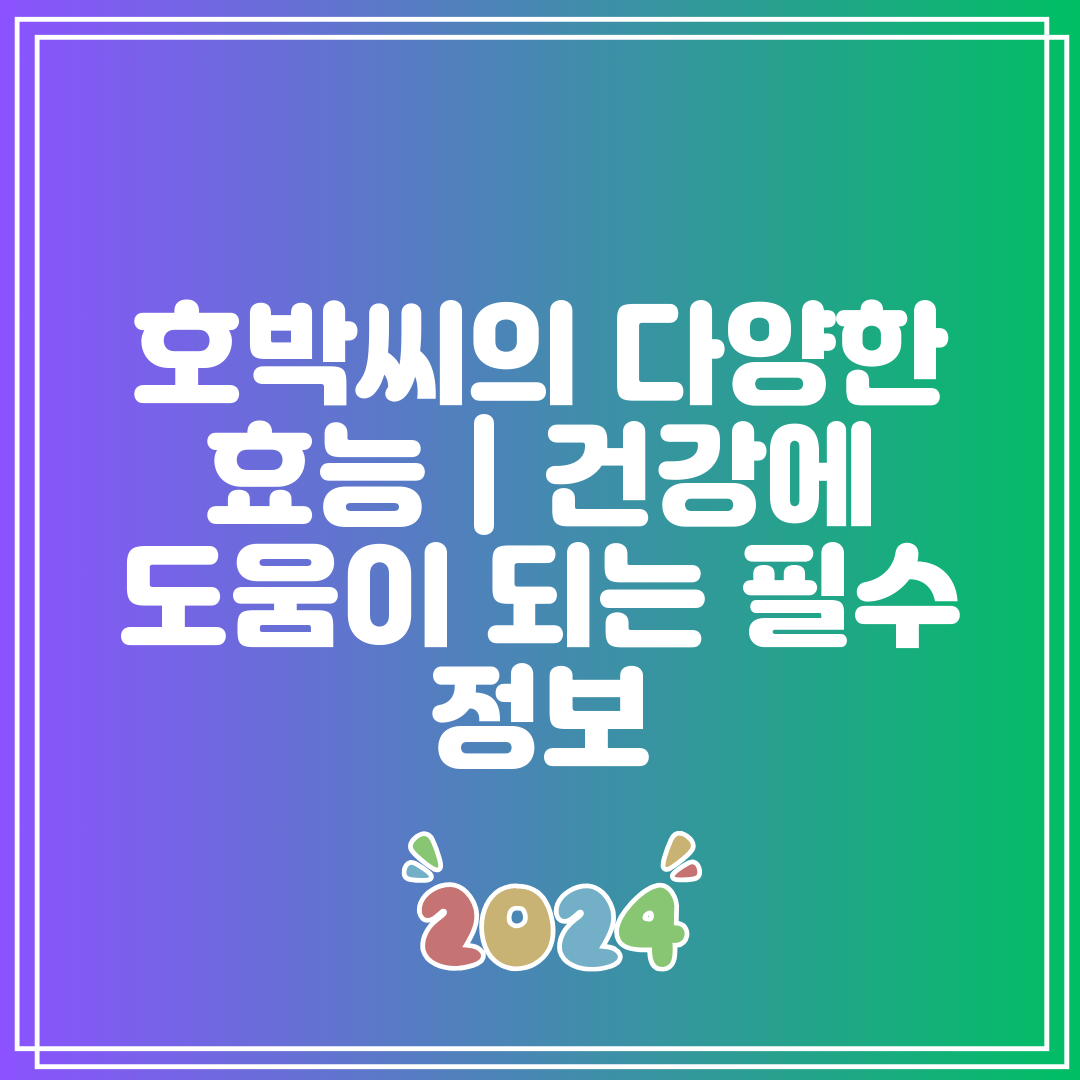 호박씨의 다양한 효능 건강에 도움이 되는 필수 정보