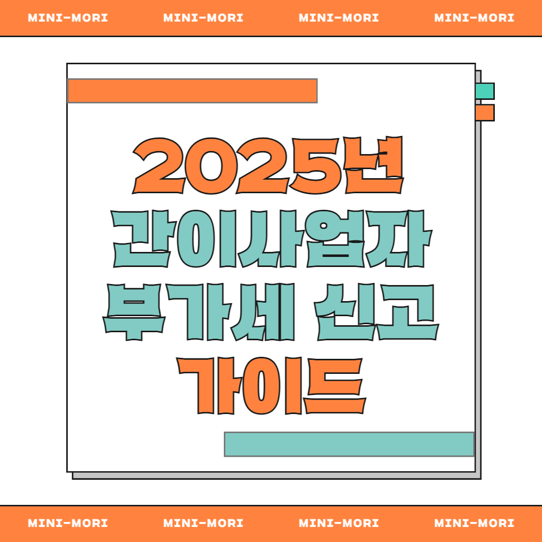 간이사업자 부가세 신고